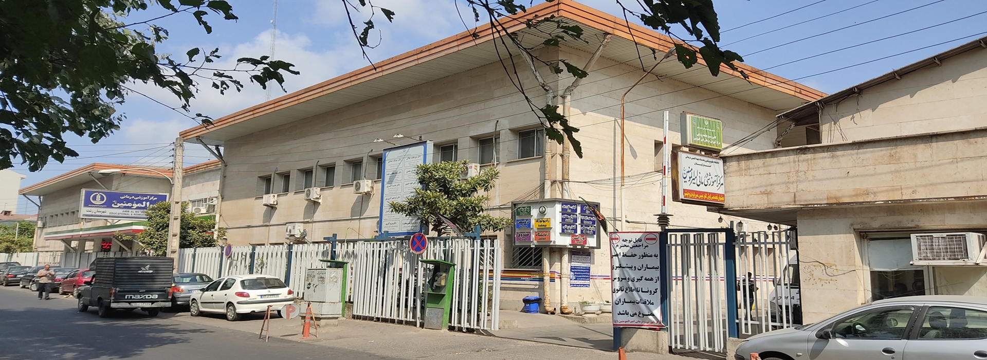 بیمارستان امیرالمومنین