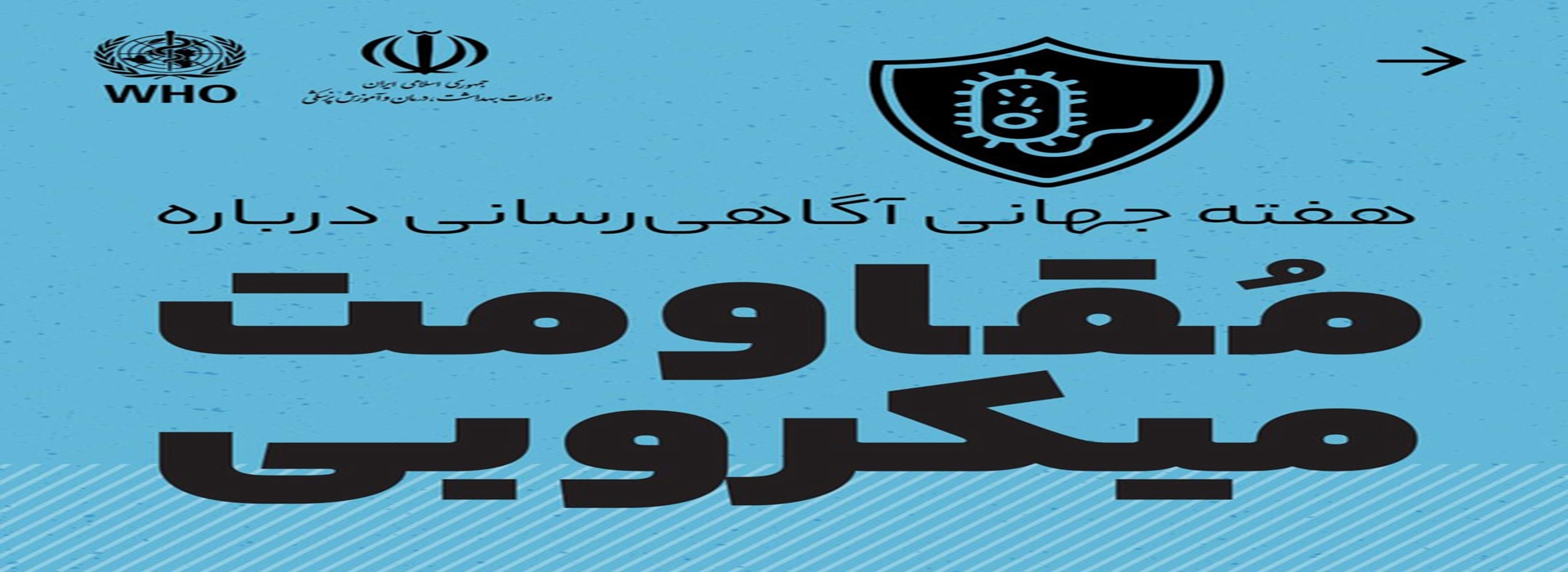 مقومت میکروبی