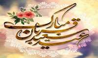 عید سعید قربان بر مسلمانان گیتی مبارک باد