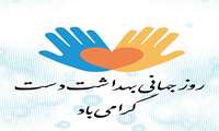 گرامیدشت روز جهانی بهداشت دست در مرکز آموزشی و درمانی امیرالمؤمنین(ع)