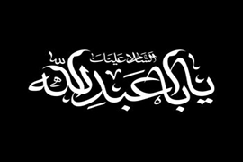 مراسم عزاداری سالارشهیدان  در مرکز آموزشی و درمانی امیرالمؤمنین(ع)