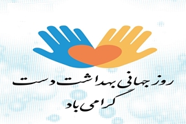 گرامیدشت روز جهانی بهداشت دست در مرکز آموزشی و درمانی امیرالمؤمنین(ع)